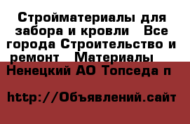 Стройматериалы для забора и кровли - Все города Строительство и ремонт » Материалы   . Ненецкий АО,Топседа п.